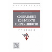 Михаил Зеленков: Социальные конфликты современности. Учебник