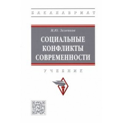 Михаил Зеленков: Социальные конфликты современности. Учебник Михаил Зеленков: Социальные конфликты современности. Учебник