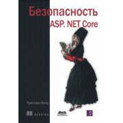 Кристиан Венц: Безопасность ASP. NET Core