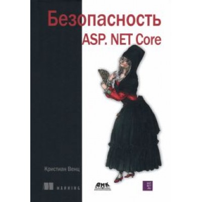 Кристиан Венц: Безопасность ASP. NET Core Кристиан Венц: Безопасность ASP. NET Core