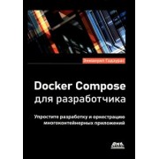 Эммануил Гадзурас: Docker Compose для разработчика