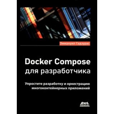 Эммануил Гадзурас: Docker Compose для разработчика Эммануил Гадзурас: Docker Compose для разработчика