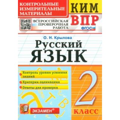 Ольга Крылова: Русский язык. 2 класс. Контрольные измерительные материалы. ВПР. ФГОС Ольга Крылова: Русский язык. 2 класс. Контрольные измерительные материалы. ВПР. ФГОС