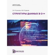 Русакова, Рудаков: Структуры данных в С++. Учебное пособие