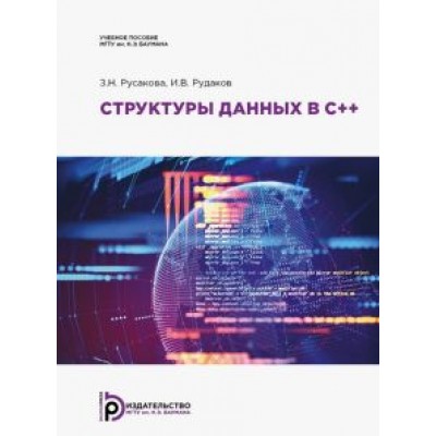 Русакова, Рудаков: Структуры данных в С++. Учебное пособие Русакова, Рудаков: Структуры данных в С++. Учебное пособие