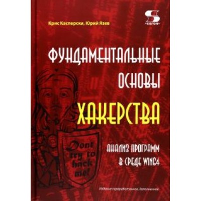 Касперски, Язев: Фундаментальные основы хакерства. Анализ программ в среде Win64 Касперски, Язев: Фундаментальные основы хакерства. Анализ программ в среде Win64