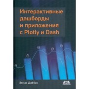 Элиас Дабасс: Интерактивные дашборды и приложения с Plotly и Dash. Используем полноценный веб-фреймворк в Python