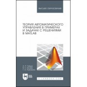 Гайдук, Пьявченко, Беляев: Теория автоматического управления в примерах и задачах с решениями в MATLAB. Учебное пособие