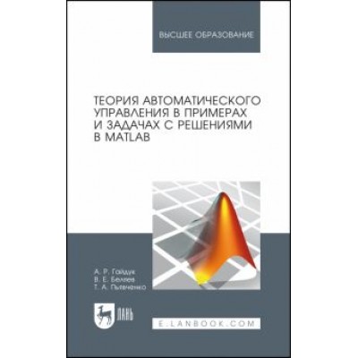 Гайдук, Пьявченко, Беляев: Теория автоматического управления в примерах и задачах с решениями в MATLAB. Учебное пособие Гайдук, Пьявченко, Беляев: Теория автоматического управления в примерах и задачах с решениями в MATLAB. Учебное пособие