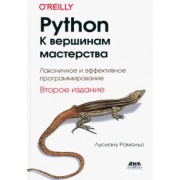 Рамальо Лусиану: Python. К вершинам мастерства. Лаконичное и эффективное программирование