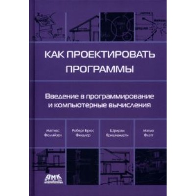 Фелляйзен, Финдлер, Флэтт: Как проектировать программы Фелляйзен, Финдлер, Флэтт: Как проектировать программы
