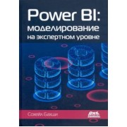 Сохейл Бахши: Power BI. Моделирование на экспертном уровне