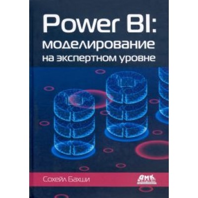 Сохейл Бахши: Power BI. Моделирование на экспертном уровне Сохейл Бахши: Power BI. Моделирование на экспертном уровне
