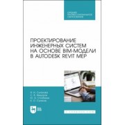 Суханова, Федоров, Столбихин: Проектирование инженерных систем на основе BIM-модели в Autodesk Revit MEP. Учебное пособие