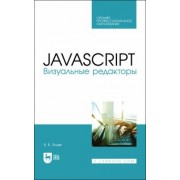 Валерий Янцев: JavaScript. Визуальные редакторы. Учебное пособие для СПО