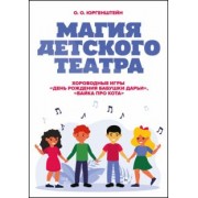 Олег Юргенштейн: Магия детского театра. Хороводные игры «День рождения бабушки Дарьи», «Байка про кота»