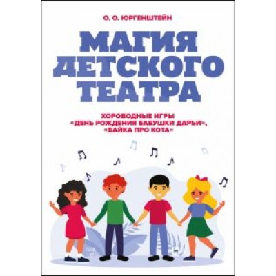 Олег Юргенштейн: Магия детского театра. Хороводные игры «День рождения бабушки Дарьи», «Байка про кота» Олег Юргенштейн: Магия детского театра. Хороводные игры «День рождения бабушки Дарьи», «Байка про кота»