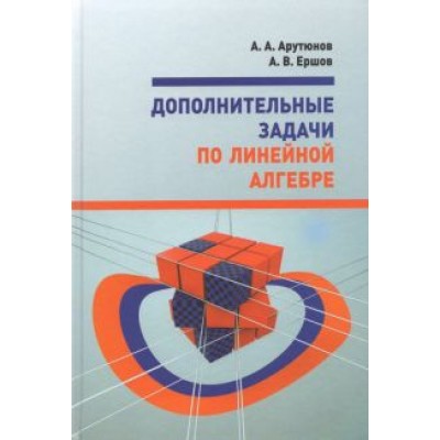 Арутюнов, Ершов: Дополнительные задачи по линейной алгебре Арутюнов, Ершов: Дополнительные задачи по линейной алгебре