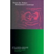 Уильям Байрнс: Менеджмент и культура
