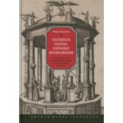 Инна Лисович: Скальпель разума и крылья воображения. Научные дискурсы в английской культуре раннего Нового времени