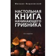 михаил вишневский: настольная книга начинающего грибника