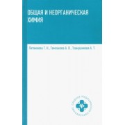 Литвинова, Темзокова, Тхаушинова: Общая и неорганическая химия. Учебник