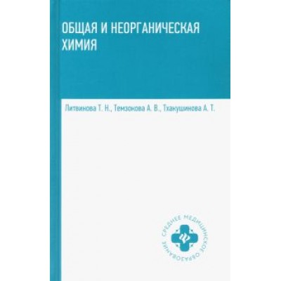 Литвинова, Темзокова, Тхаушинова: Общая и неорганическая химия. Учебник Литвинова, Темзокова, Тхаушинова: Общая и неорганическая химия. Учебник