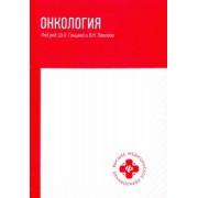 Ганцев, Рахматуллина, Павлов: Онкология. Учебник