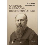 Василий Верещагин: Очерки, наброски, воспоминания