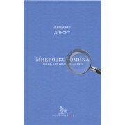 Авинаш Диксит: Микроэкономика: очень краткое введение