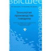 Комлацкий, Куликова, Щукина: Технология производства говядины. Учебное пособие