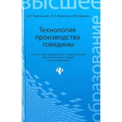 Комлацкий, Куликова, Щукина: Технология производства говядины. Учебное пособие Комлацкий, Куликова, Щукина: Технология производства говядины. Учебное пособие