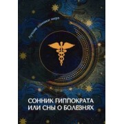 Сонник Гиппократа или сны о болезнях