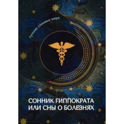 Сонник Гиппократа или сны о болезнях Сонник Гиппократа или сны о болезнях