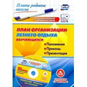 Наталья Лободина: План организации летнего отдыха обучающихся: положения, приказы, презентация. ФГОС (+CD)