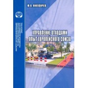 Ю. Никуличев: Управление отходами. Опыт Европейского союза