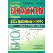 Лемеза, Лисов, Камлюк: Биология. Весь школьный курс в вопросах и ответах