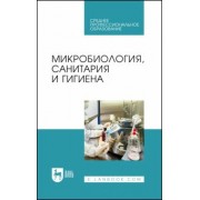 Галиуллин, Госманов, Гумеров: Микробиология, санитария и гигиена. Учебное пособие для СПО