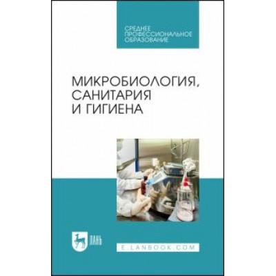 Галиуллин, Госманов, Гумеров: Микробиология, санитария и гигиена. Учебное пособие для СПО Галиуллин, Госманов, Гумеров: Микробиология, санитария и гигиена. Учебное пособие для СПО