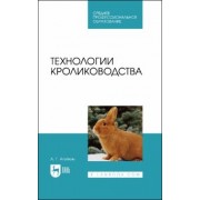 Артем Агейкин: Технологии кролиководства. Учебник для СПО