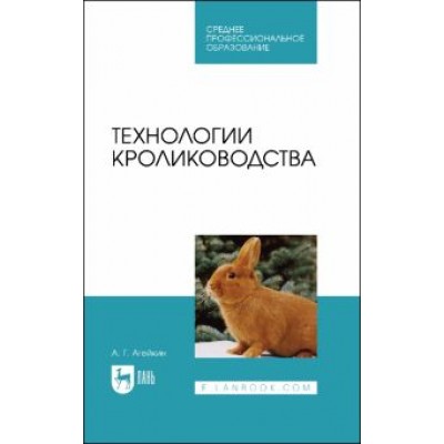 Артем Агейкин: Технологии кролиководства. Учебник для СПО Артем Агейкин: Технологии кролиководства. Учебник для СПО