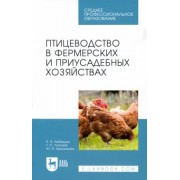 Лебедько, Лозовая, Аржанкова: Птицеводство в фермерских и приусадебных хозяйствах. Учебное пособие для СПО