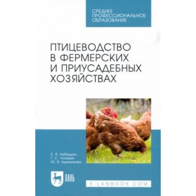 Лебедько, Лозовая, Аржанкова: Птицеводство в фермерских и приусадебных хозяйствах. Учебное пособие для СПО Лебедько, Лозовая, Аржанкова: Птицеводство в фермерских и приусадебных хозяйствах. Учебное пособие для СПО