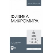 Юлия Клибанова: Физика микромира. Учебное пособие