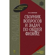 Игорь Савельев: Сборник вопросов и задач по общей физике