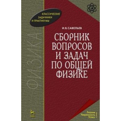 Игорь Савельев: Сборник вопросов и задач по общей физике Игорь Савельев: Сборник вопросов и задач по общей физике