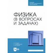 Кудин, Бурдуковская, Дунаев: Физика (в вопросах и задачах). СПО