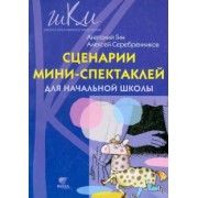 Гин, Серебренников: Сценарии мини-спектаклей для начальной школы: пособие для общеобразовательных школ