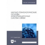 Виталий Подвигалкин: Научно-технологические основы информационных систем связи. Учебное пособие для вузов