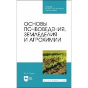 Мин Глухих: Основы почвоведения, земледелия и агрохимии. Учебное пособие для СПО